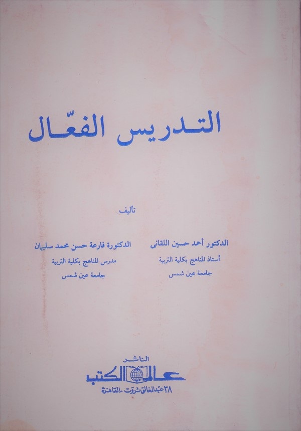 Et Tedrisül Faal-التدريس الفعال