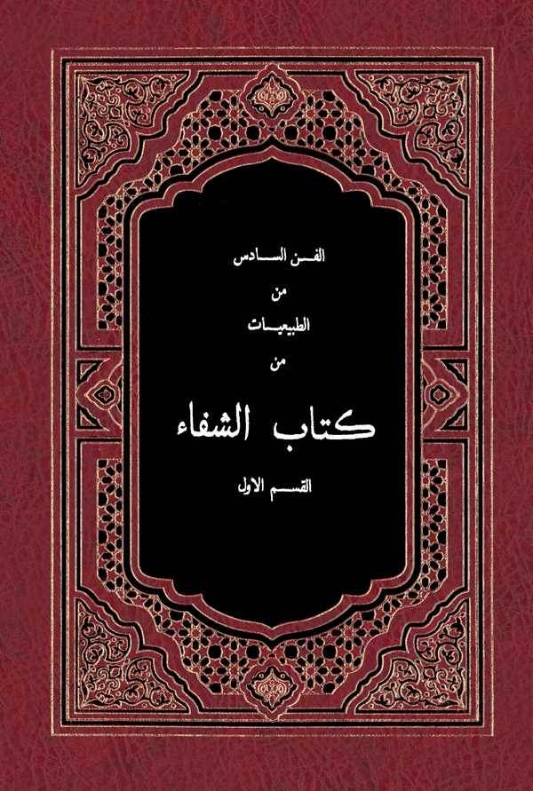 El Fennüs Sadis minet Tabiiyyat min Kitabiş Şifa El Kısmul Evvel-الفن السادس من الطبيعيات من كتاب الشفا القسم الأول