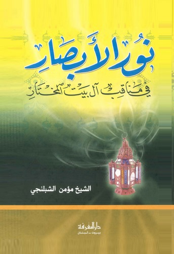 Nurül Ebsar fi Menakıbi Al-i Beytil Muhtar-نور الأبصار في مناقب آل بيت المختار