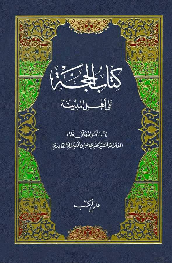 Kitabül Hucce ala Ehlil Medine-كتاب الحجة على أهل المدينة
