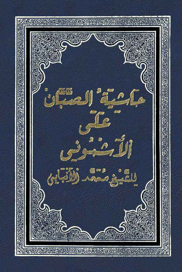 Haşiyetüs Sabban alel Üşmuni-حاشية الصبان على الأشموني