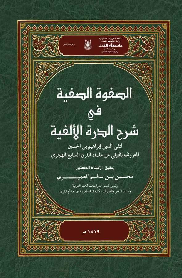Es Safvetüs Safiyye fi Şerhid Dürretil Elfiyye-الصفوة الصفية في شرح الدرة الألفية