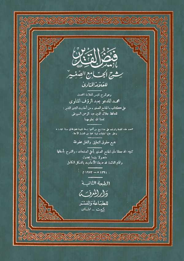 Feyzül Kadir Şerhül Camiis Sagir-فيض القدير شرح الجامع الصغير