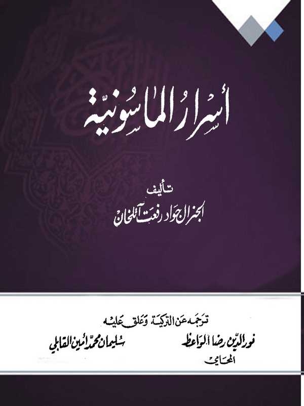 Esrarül Masuniyye-أسرار الماسونية