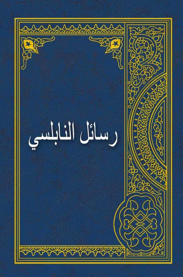Resailün Nablusi-رسائل النابلسي