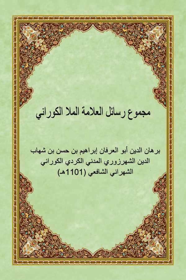 Mecmuu Resailil Allame El Molla El Gürani-مجموع رسائل العلامة الملا الكوراني