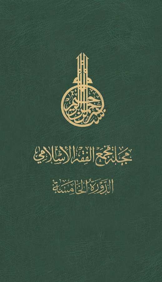 Mecelletü Mecmail Fıkhil İslami Ed Devretül Hamise-مجلة مجمع الفقه الإسلامي الدورة الخامسة