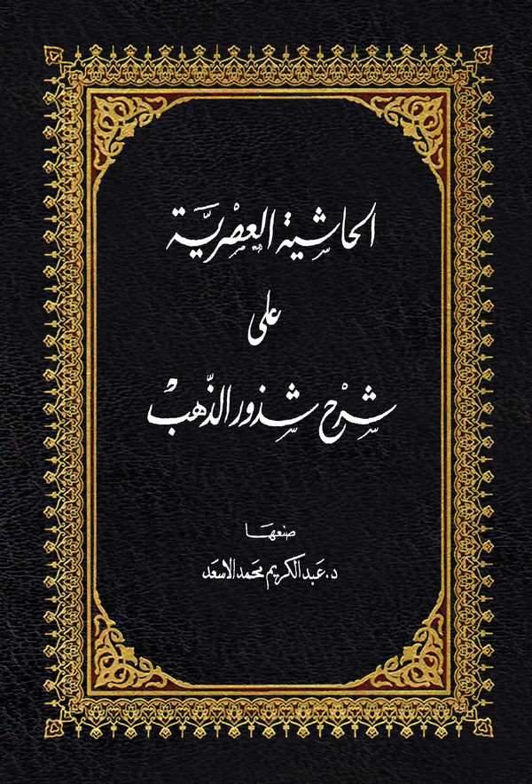 El Haşiyetül Asriyye ala Şerhi Şüzuriz Zeheb-الحاشية العصرية على شرح شذور الذهب