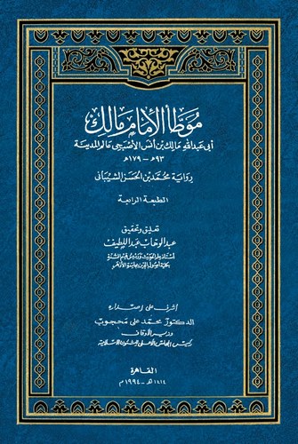 Muvattaül İmam Malik Rivayetu Muhammed bin Hasan Eş Şeybani-موطأ الإمام مالك برواية محمد بن حسن الشيباني