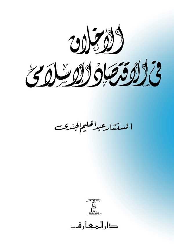 El Ahlak fil İktisadil İslami-الأخلاق في الاقتصاد الإسلامي