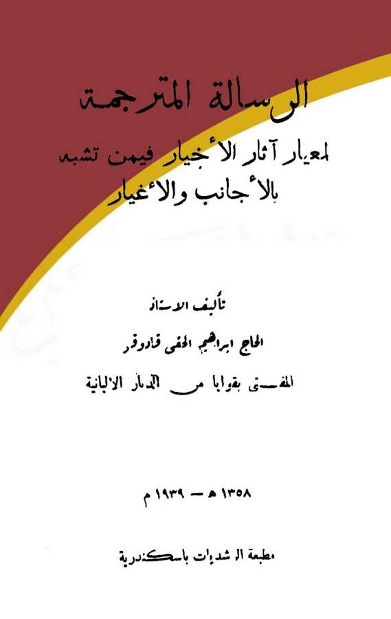 Er Risaletül Müterceme li Miyari Asaril Ahyar fimen Teşebbehe bil Ecanibi vel Agyar-الرسالة المترجمة لمعيار آثار الأخيار فيمن تش