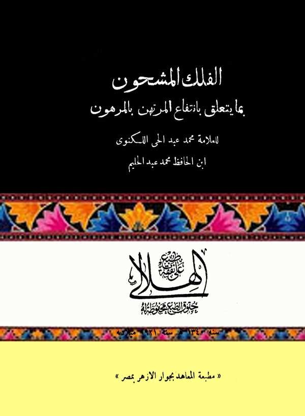El Fülkül Meşhun bima Yetealleku bi İntifail Mürtehin  vel Merhun-الفلك المشحون بما يتعلق بانتفاع المرتهن والمرهون