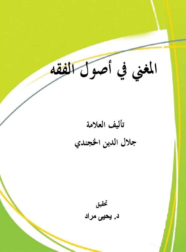 El Mugni fi Usulil Fıkh-المغني في أصول الفقه
