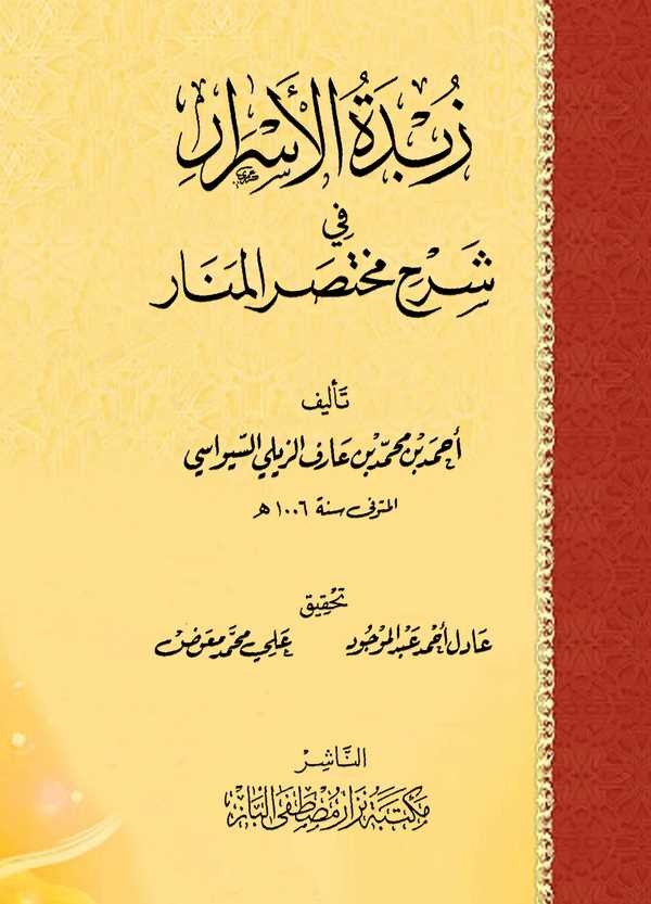 Zübdetül Esrar fi Şerhi Muhtasaril Menar-زبدة الأسرار في شرح مختصر المنار