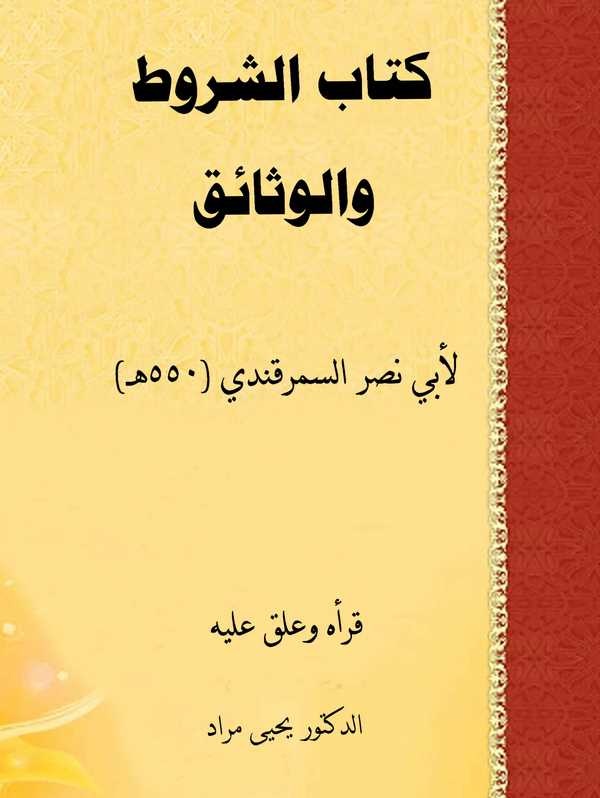 Kitabüş Şurut vel Vesaik-كتاب الشروط والوثائق
