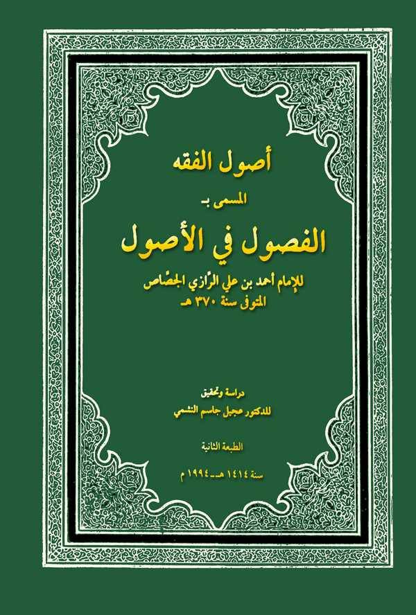 Usulül Fıkh El Müsemma bi El Fusul fil Usul-أصول الفقه المسمى ب الفصول في الأصول