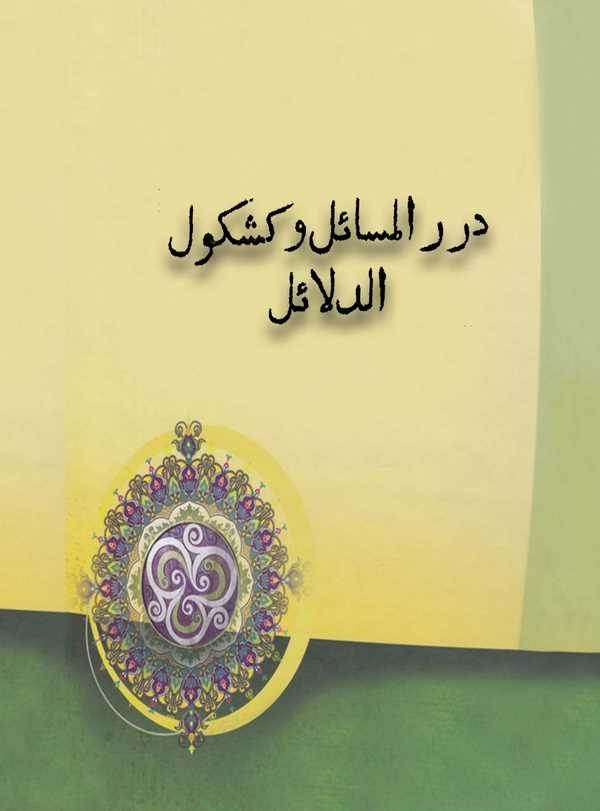 Dürerül Mesail ve Keşkülüd Delail-درر المسائل وكشكول الدلائل