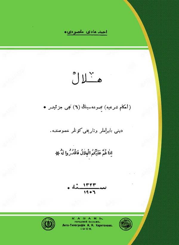 Hilal (Ahkamı Şeriyye Mecmuasının Altıncı Cüzüdür - Dini Bayramlar ve Tarihi Günler Hususunda)-هلال (احكام شرعيه مجموعه سينك 6 ن