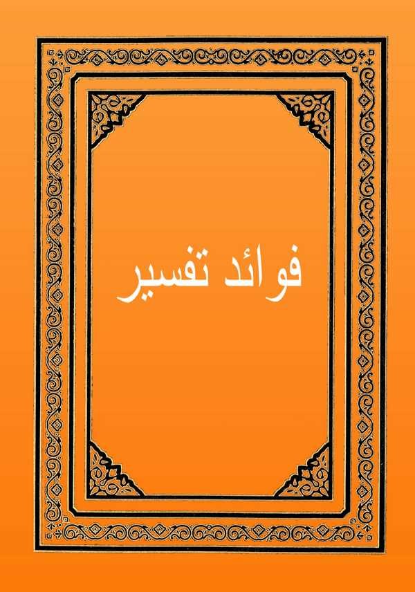 Fevaid-i Tefsir-فوائد تفسير