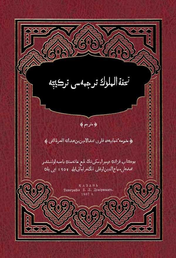 Tuhfetül Müluk Tercümesi-تحفة الملوك ترجمه سي
