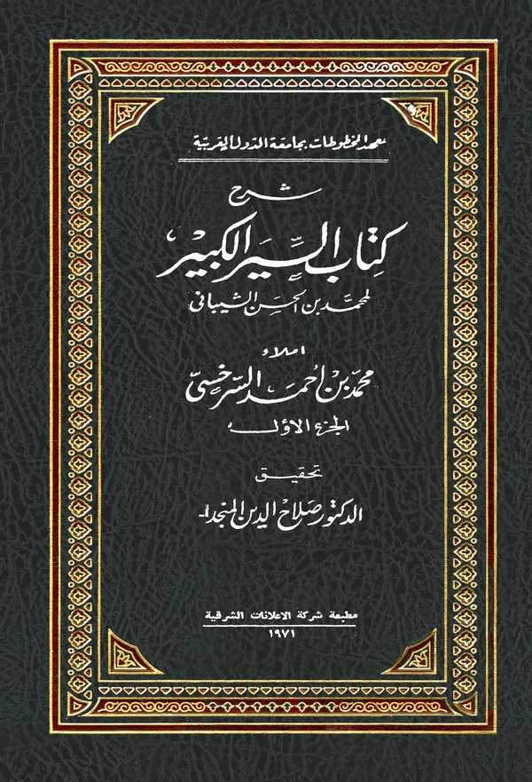 Şerhu Kitabis Siyeril Kebir li Muhammed Bin Hasan Eş Şeybani-شرح كتاب السير الكبير لمحمد بن الحسن الشيباني