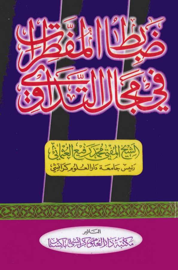 Dabitül Mufattırat fi Mecalit Tedavi-ضابط المفطرات في مجال التداوي