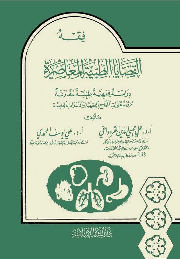 Fıkhül Kadayat Tıbbiyye El Muasıra Dirase Fıkhiyye Tıbbiyye Mukarene-فقه القضايا الطبية المعاصرة  دراسة فقهية طبية مقارنة