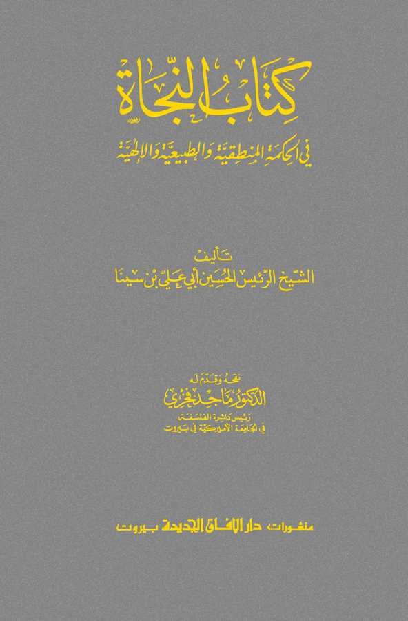 Kitabun Necat fil Hikmetil Mantıkiyye vet Tabiiyye vel İlahiyye-كتاب النجاة في الحكمة المنطقية والطبيعية والإهية