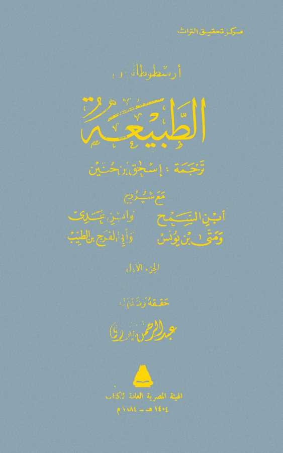Et Tabia Maa Şuruhi İbnis Semh ve Metta bin Yunus ve Ebil Ferec İbnit Tayyib ve İbni Adiy-الطبيعة مع شروح ابن السمح ومتى بن يونس