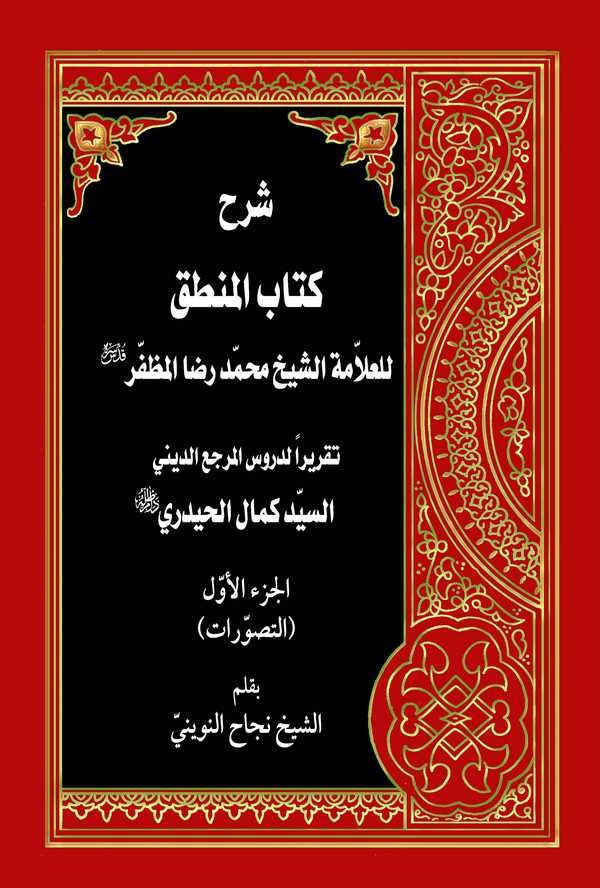 Şerhu Kitabil Mantık li Muhammed Rıza El Muzaffer Takriran li Dürusil Merci Ed Dini Es Seyyid Kemal El Haydari-شرح كتاب المنطق ل
