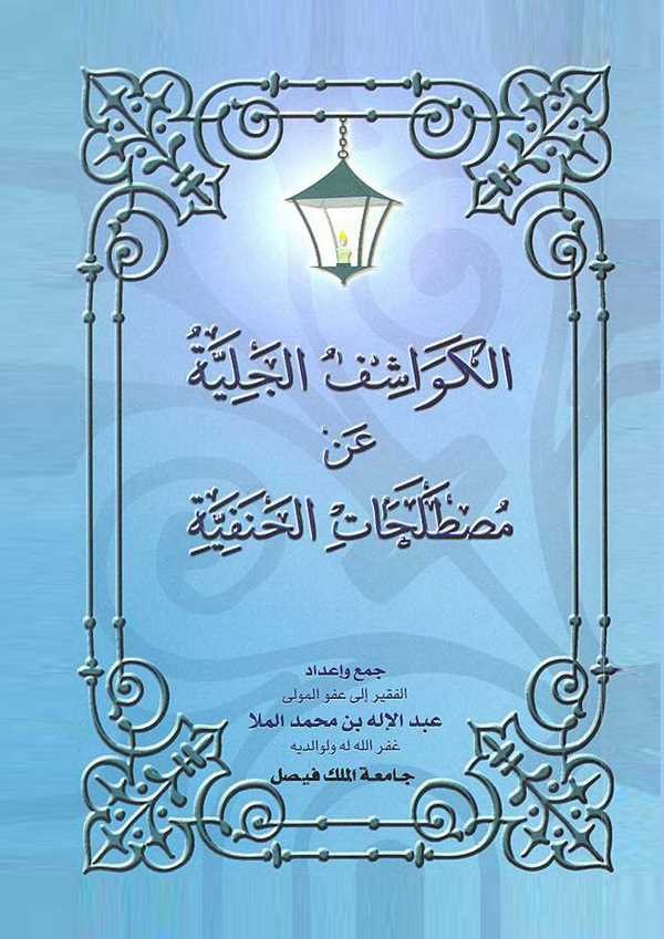 El Kevaşifül Celiyye an Mustalahatil Hanefiyye-الكواشف الجلية عن مصطلحات الحنفية