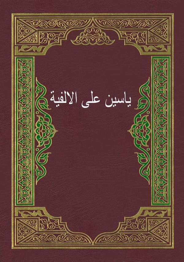 Yasin alel Elfiyye-ياسين على الألفية