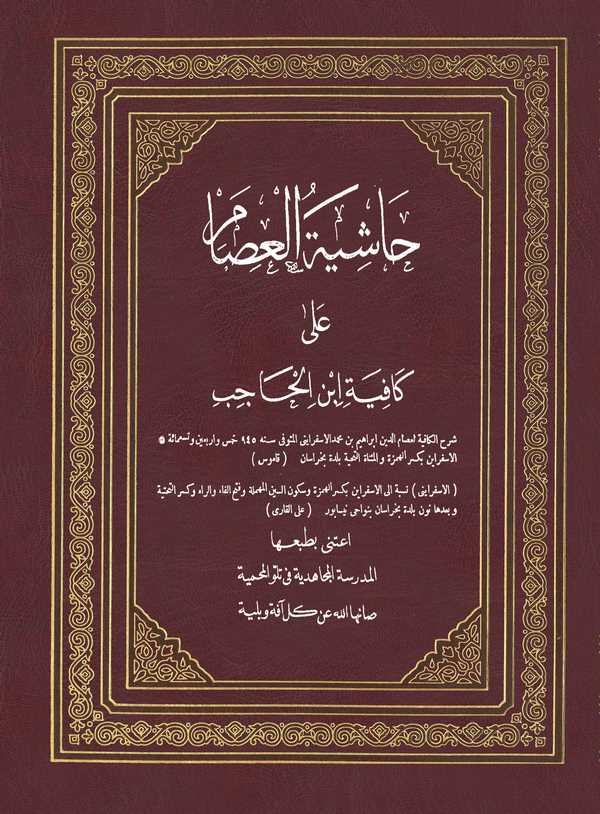 Haşiyetül İsam ala Kafiyeti İbnil Hacib-حاشية العصام على كافية ابن الحاجب