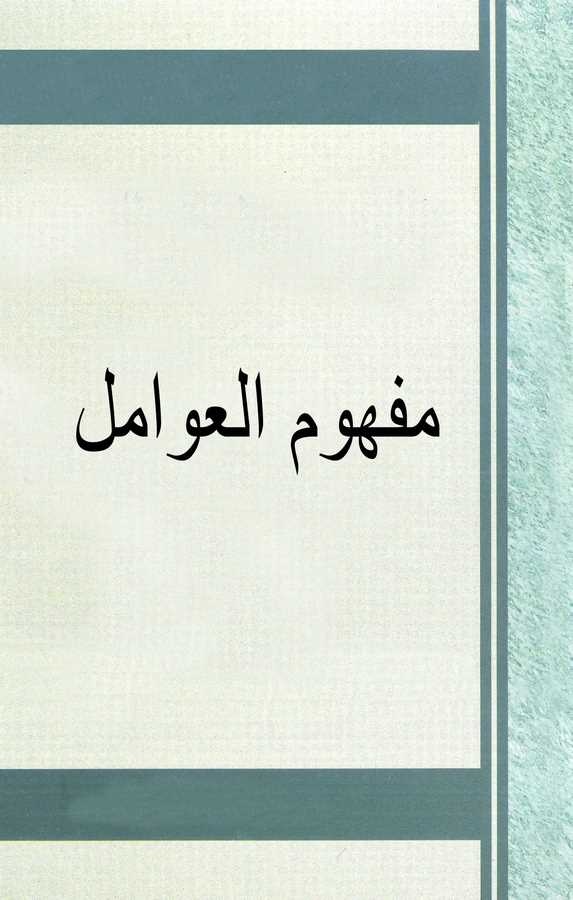 Mefhumül Avamil-مفهوم العوامل