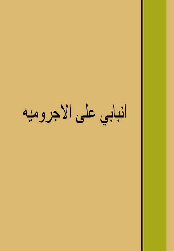 El Enbabi alel Acurrumiyye-انبابي على الآجرومية