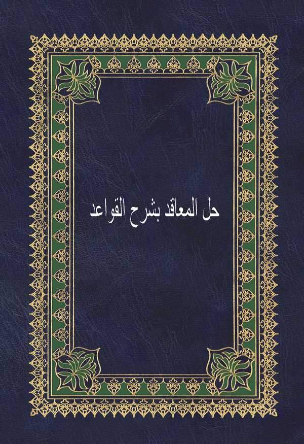 Hallül Meakıd bi Şerhil Kavaid-حل المعاقد بشرح القواعد