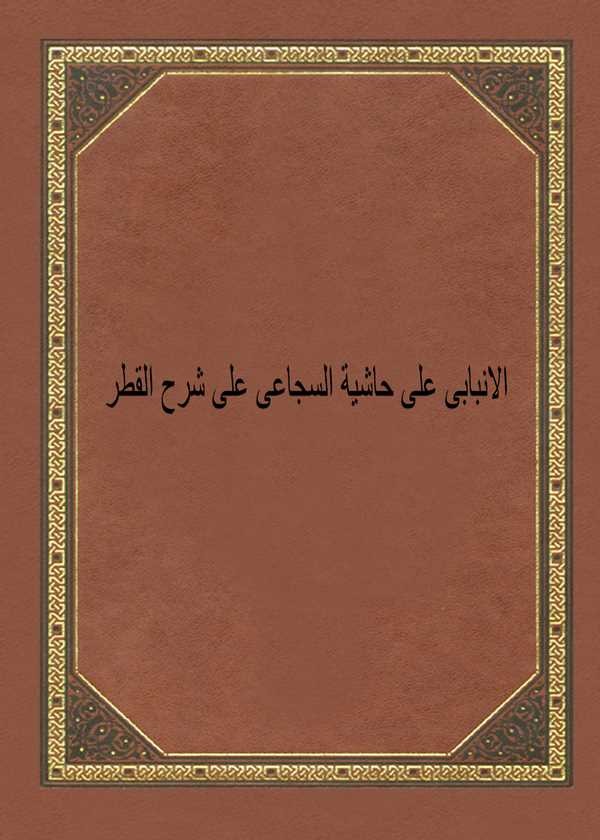 El Enbabi ala Haşiyetis Sücai ala Şerhil Katr-الانبابي على حاشية السجاعي على شرح القطر