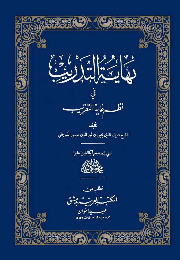 Nihayetüt Tedrib fi Nazmi Gayetit Takrib-نهاية التدريب في نظم غاية التقريب