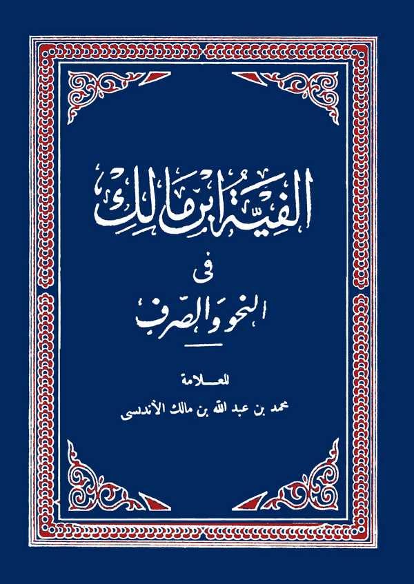 Elfiyyetu İbn Malik fin Nahv ves Sarf-ألفية ابن مالك في النحو والصرف