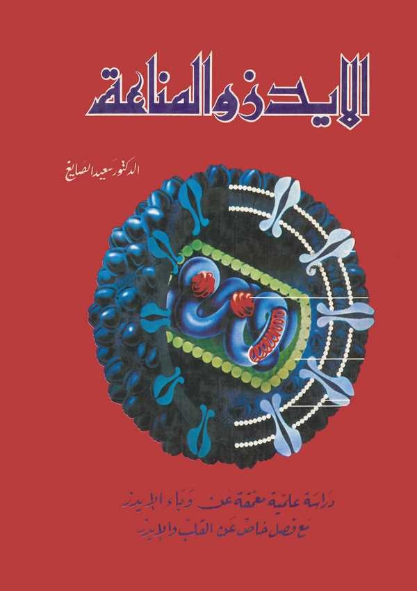 El Aids vel Mennaa-الإيدز والمناعة