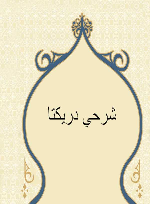 Şerh-i Dürr-i Yekta-شرح در يكتا