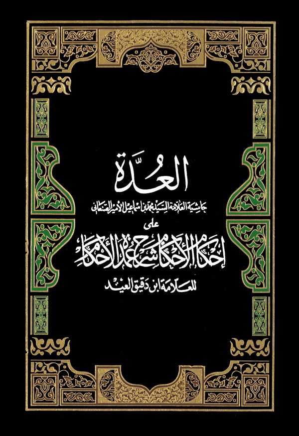 El Udde ala İhkamil Ahkam Şerhu Umdetil Ahkam-العدة على إحكام الأحكام شرح عمدة الأحكام