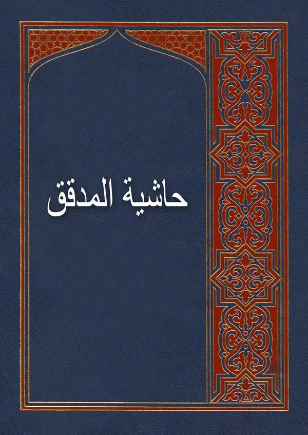 Haşiyetül Müdakkik-حاشية المدقق