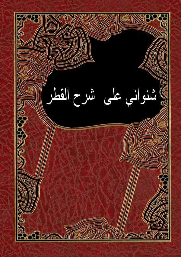 Şenevani ala Şerhil Katr-شنواني على شرح القطر