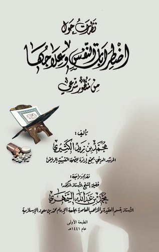 Nazarat Havle Iztırabatin Nefs ve İlaciha minel Manzuriş Şeri-نظرات حول إضرابات التنفس وعلاجها