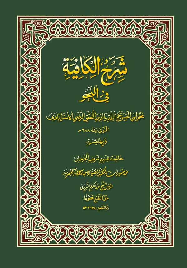 Şerhül Kafiye fin Nahv ve bihamişihi Haşiye lis Seyyid Şerif El Cürcani-شرح الكافية في النحو وبهامشه حاشية للسيد شريف الجرجاني