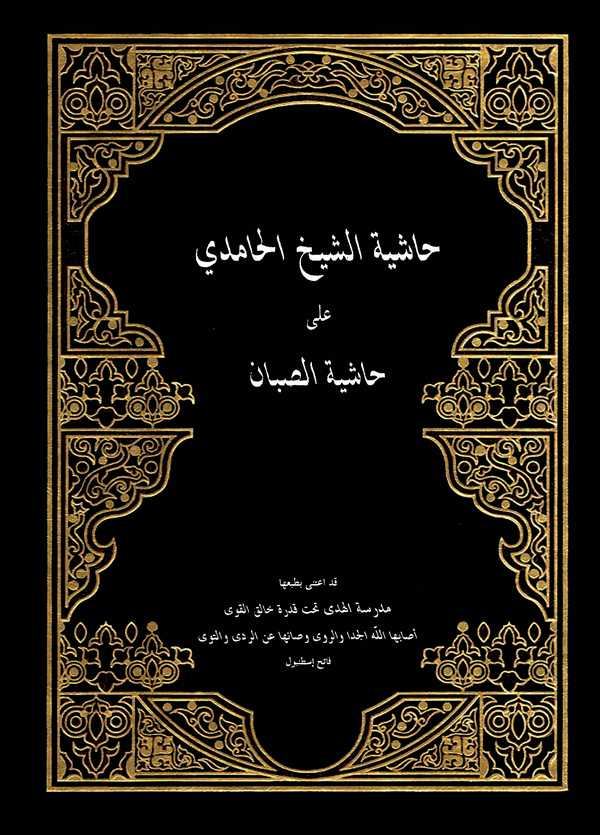 Haşiyetüş Şeyh El Hamidi ala Haşiyetis Sabban-حاشية الشيخ الحامدي على حاشية الصبان