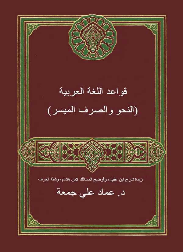 Kavaidül Lugatil Arabiyye (En Nahv ves Sarf El Müyesser) Zübdetü Şerhi İbn Akil, ve Evdahül Mesalik, ve Şezal Arf-قواعد اللغة ال