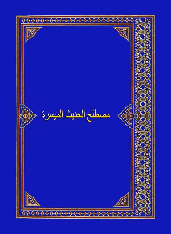 Mustalahül Hadisil Müyessere-مصطلح الحديث الميسرة