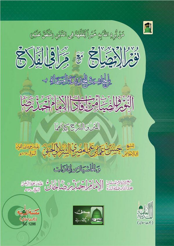 Nurül İzah maa Merakil Felah bil Haşiyetil Cedidetil Müsemma En Nuru ved Diya min İfadatil İmam Ahmed Rıda-نور الإيضاح مع مراقي